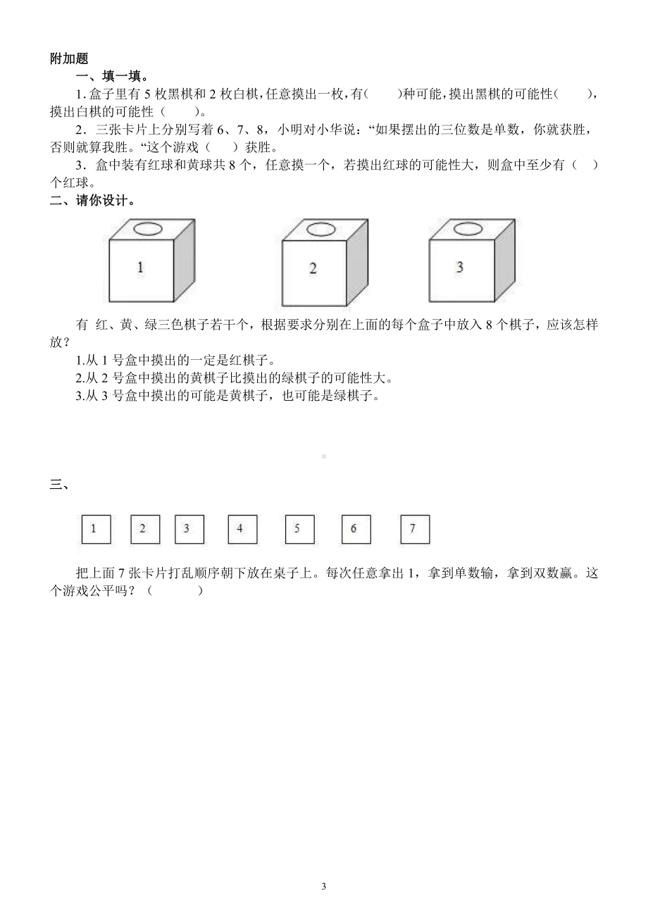 小学数学人教版五年级上册第四单元《可能性》同步练习（有答案）.docx_第3页