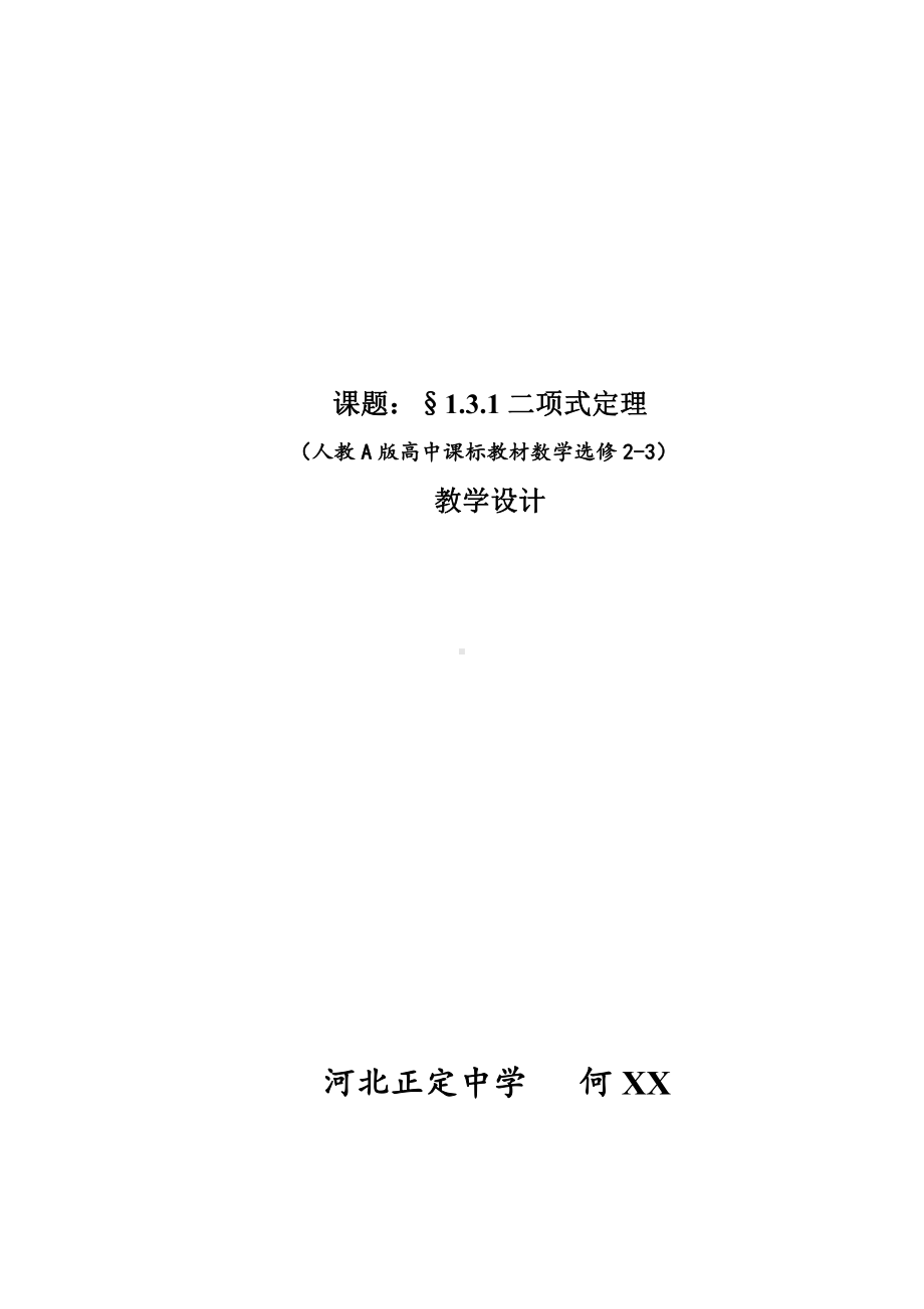 （新人教版高中数学公开课精品教案）二项式定理 教学设计（河北正定）.doc_第1页