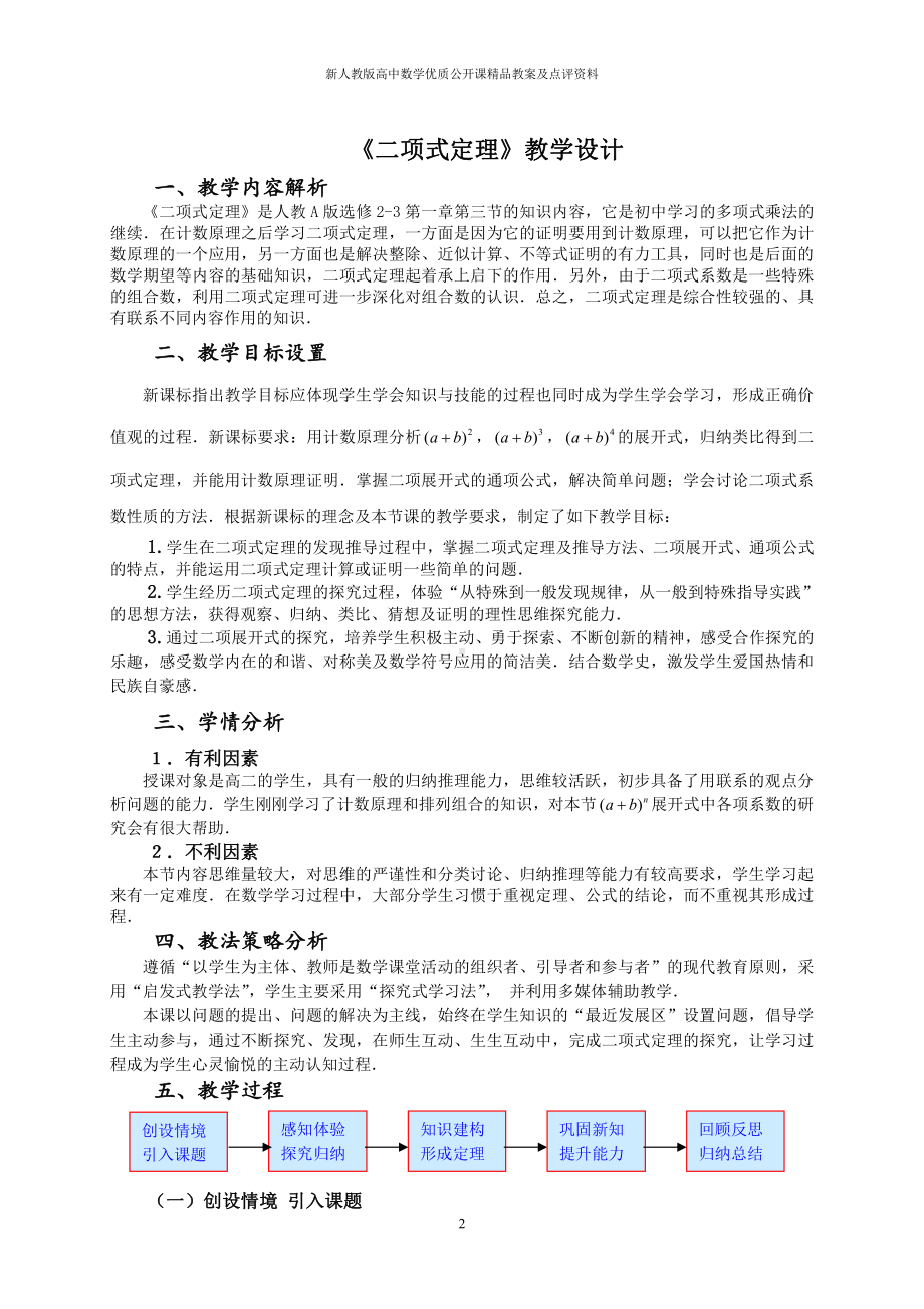 （新人教版高中数学公开课精品教案）二项式定理 教学设计（河北正定）.doc_第2页