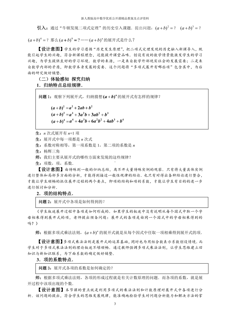 （新人教版高中数学公开课精品教案）二项式定理 教学设计（河北正定）.doc_第3页