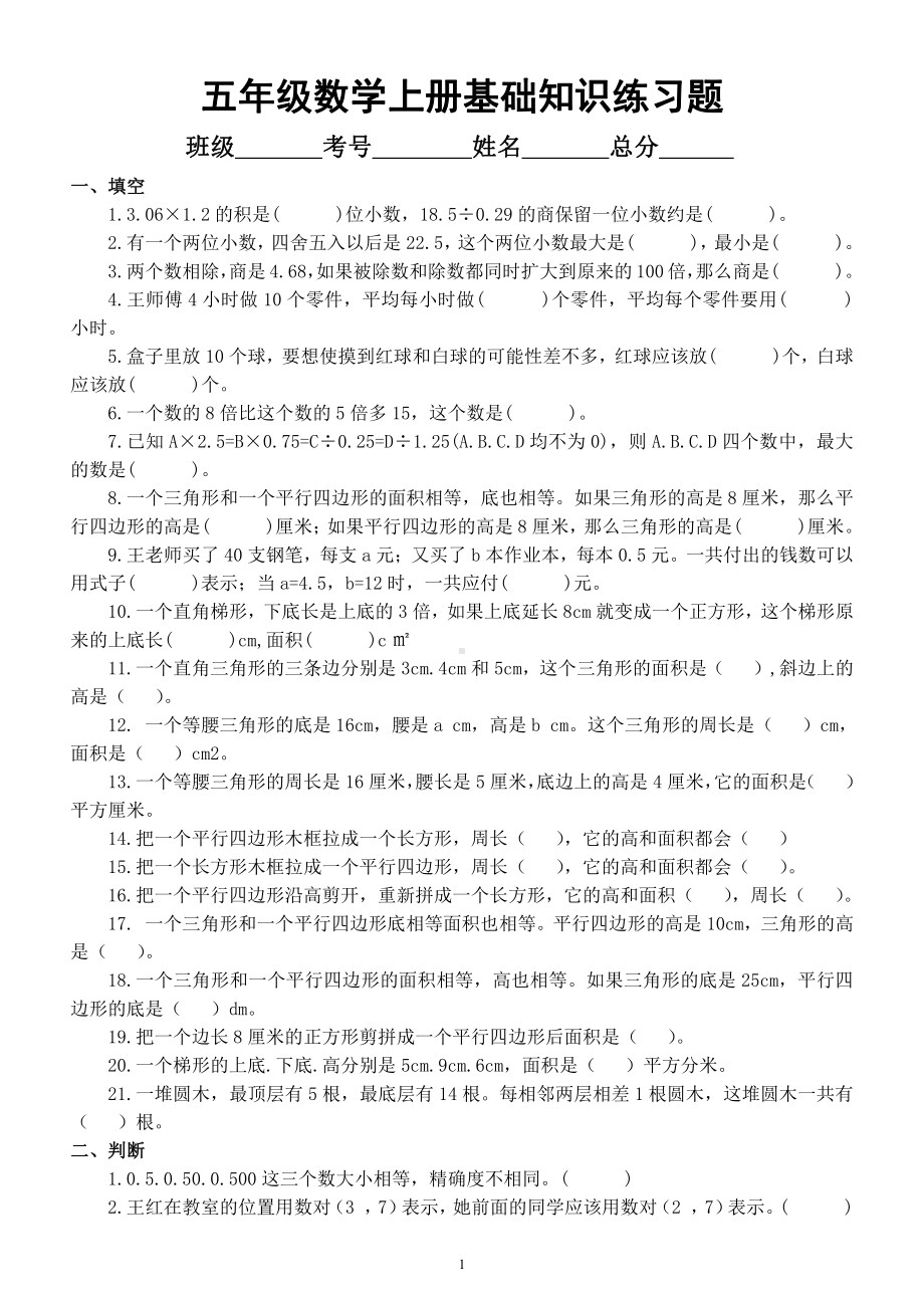 小学数学五年级上册《基础知识》练习题（填空判断选择）.docx_第1页