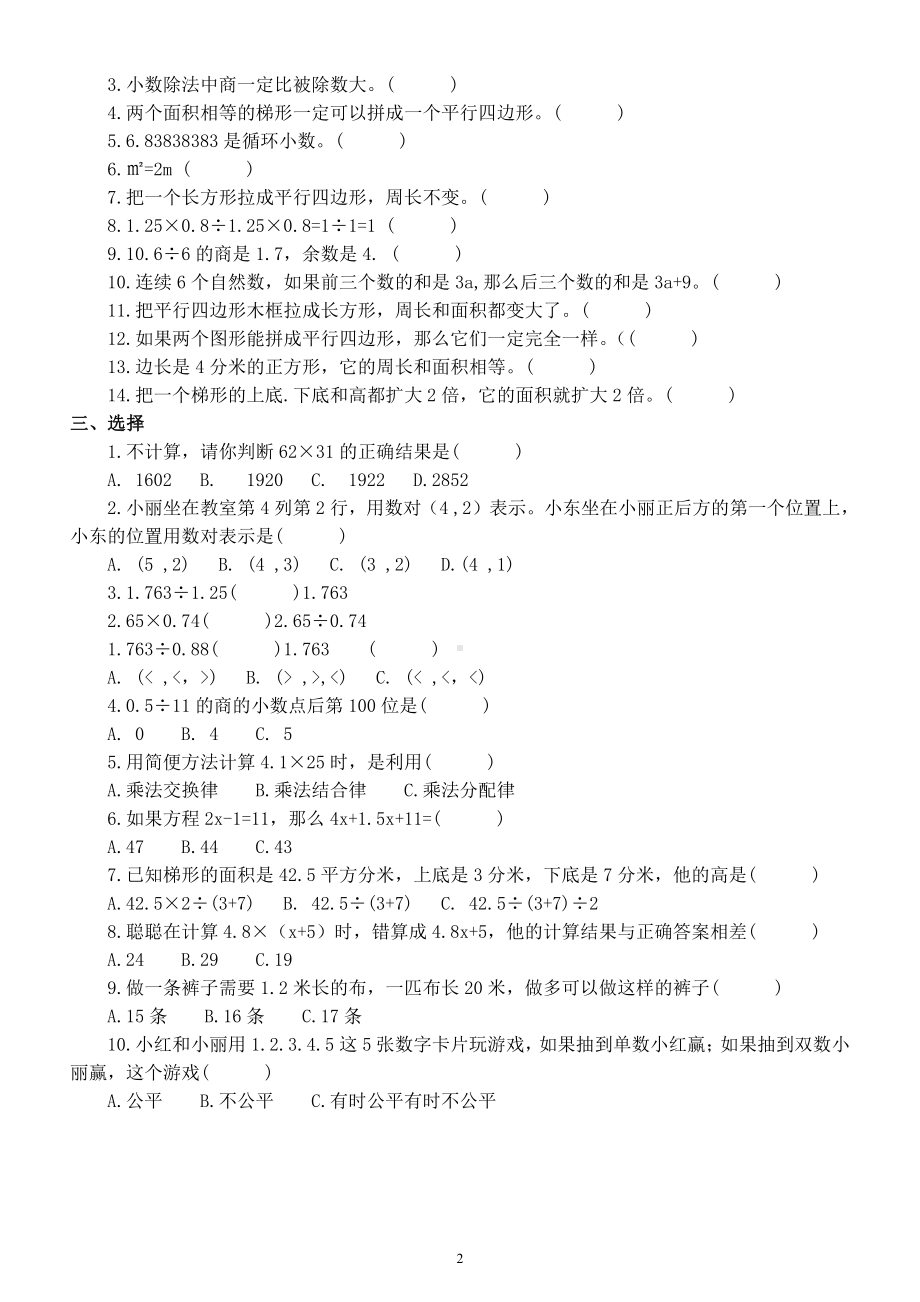 小学数学五年级上册《基础知识》练习题（填空判断选择）.docx_第2页