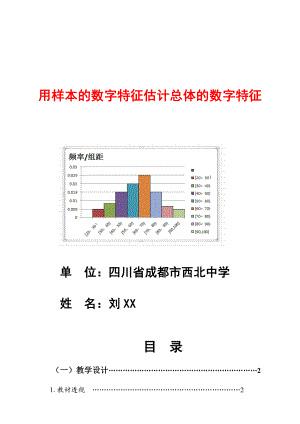 （新人教版高中数学公开课精品教案）用样本的数字特征估计总体的数字特征 教学设计.docx