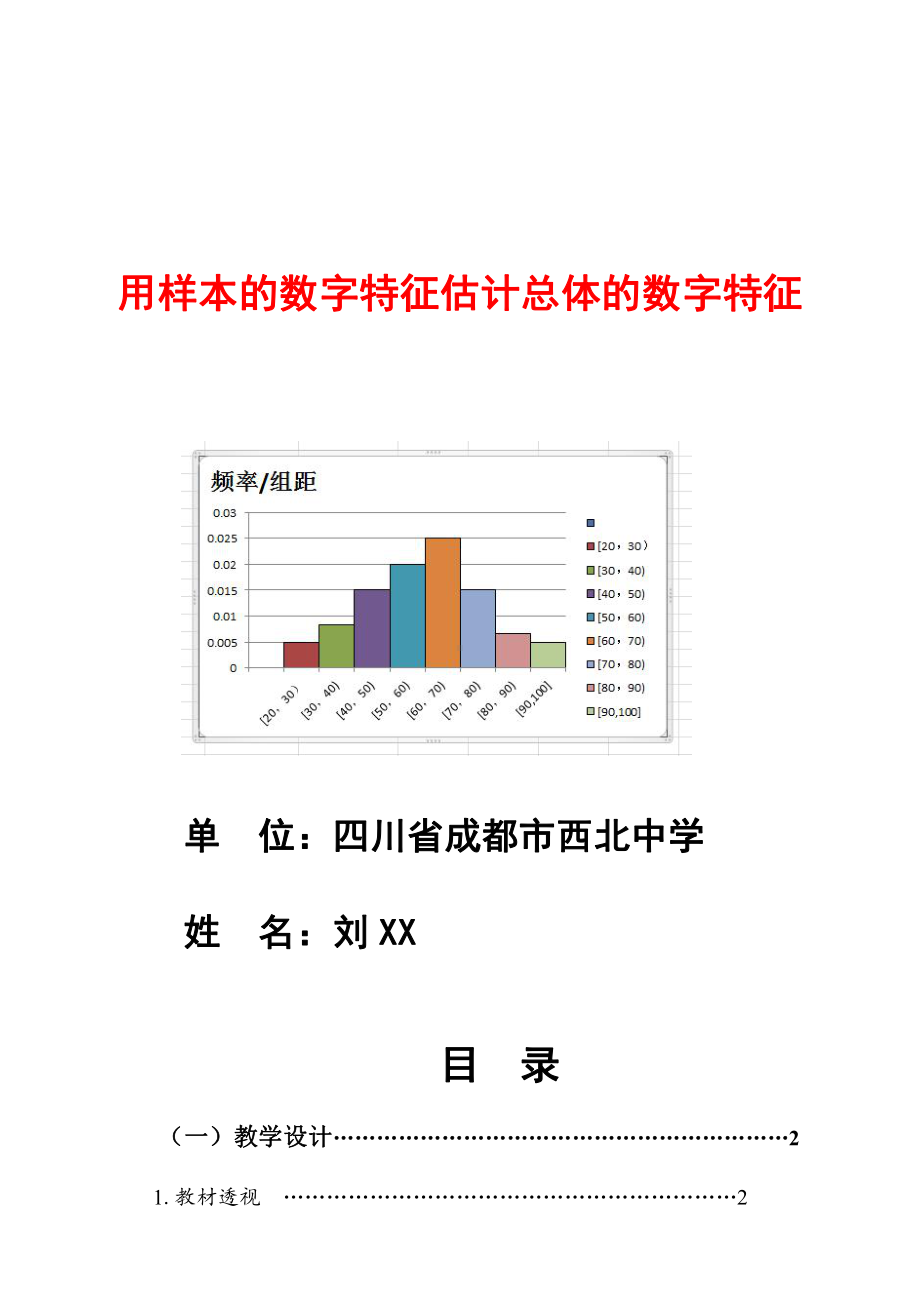 （新人教版高中数学公开课精品教案）用样本的数字特征估计总体的数字特征 教学设计.docx_第1页