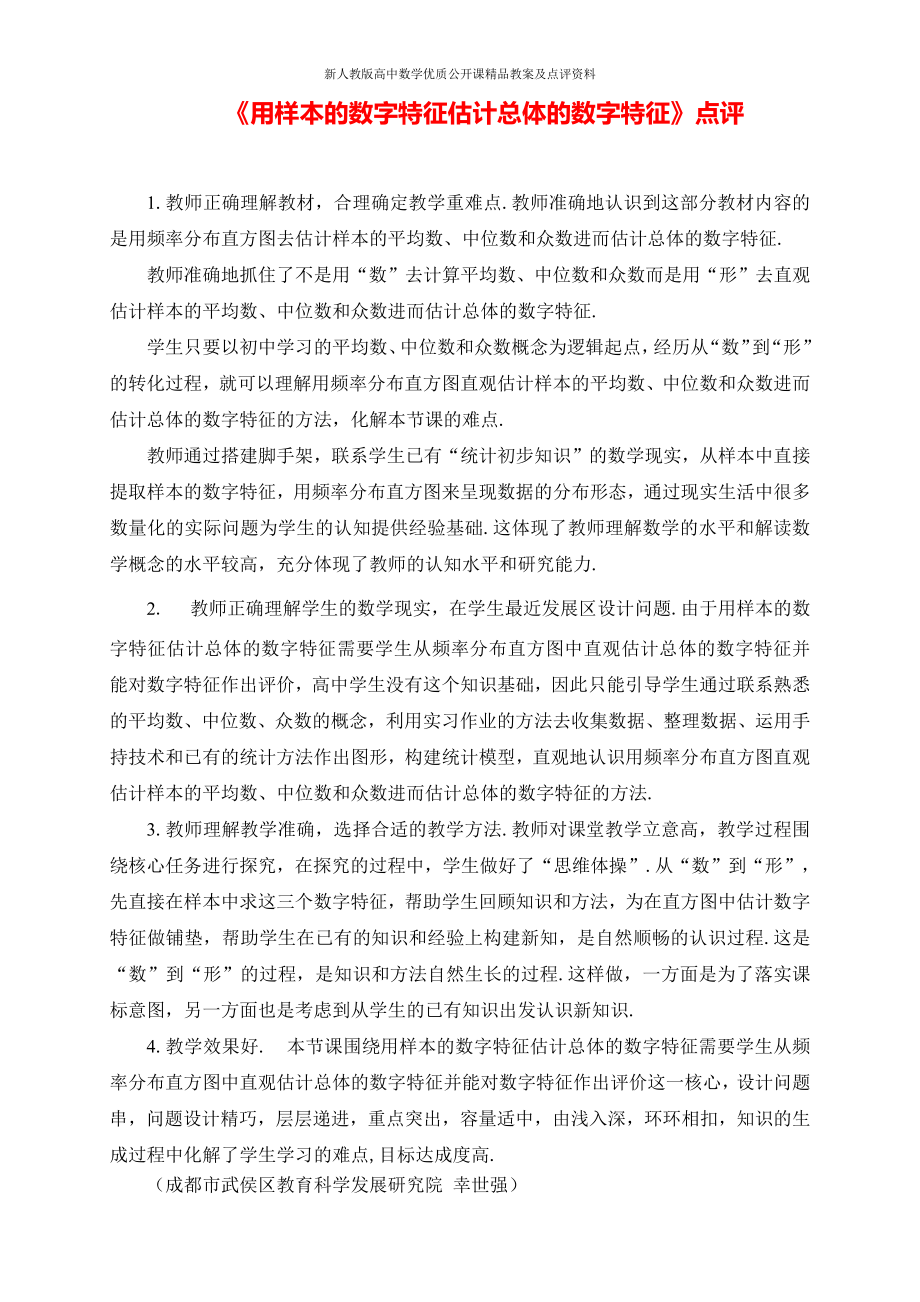 （新人教版高中数学公开课优质点评稿）用样本的数字特征估计总体的数字特征 教学点评.docx_第1页