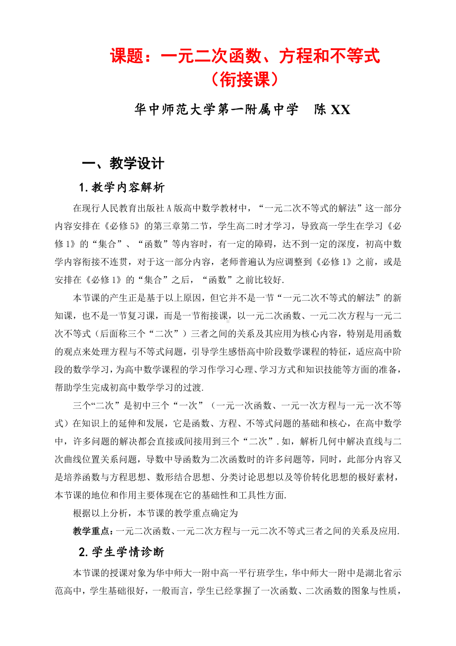 （新人教版高中数学公开课精品教案）一元二次函数方程和不等式 教学设计（陈开懋）.doc_第1页