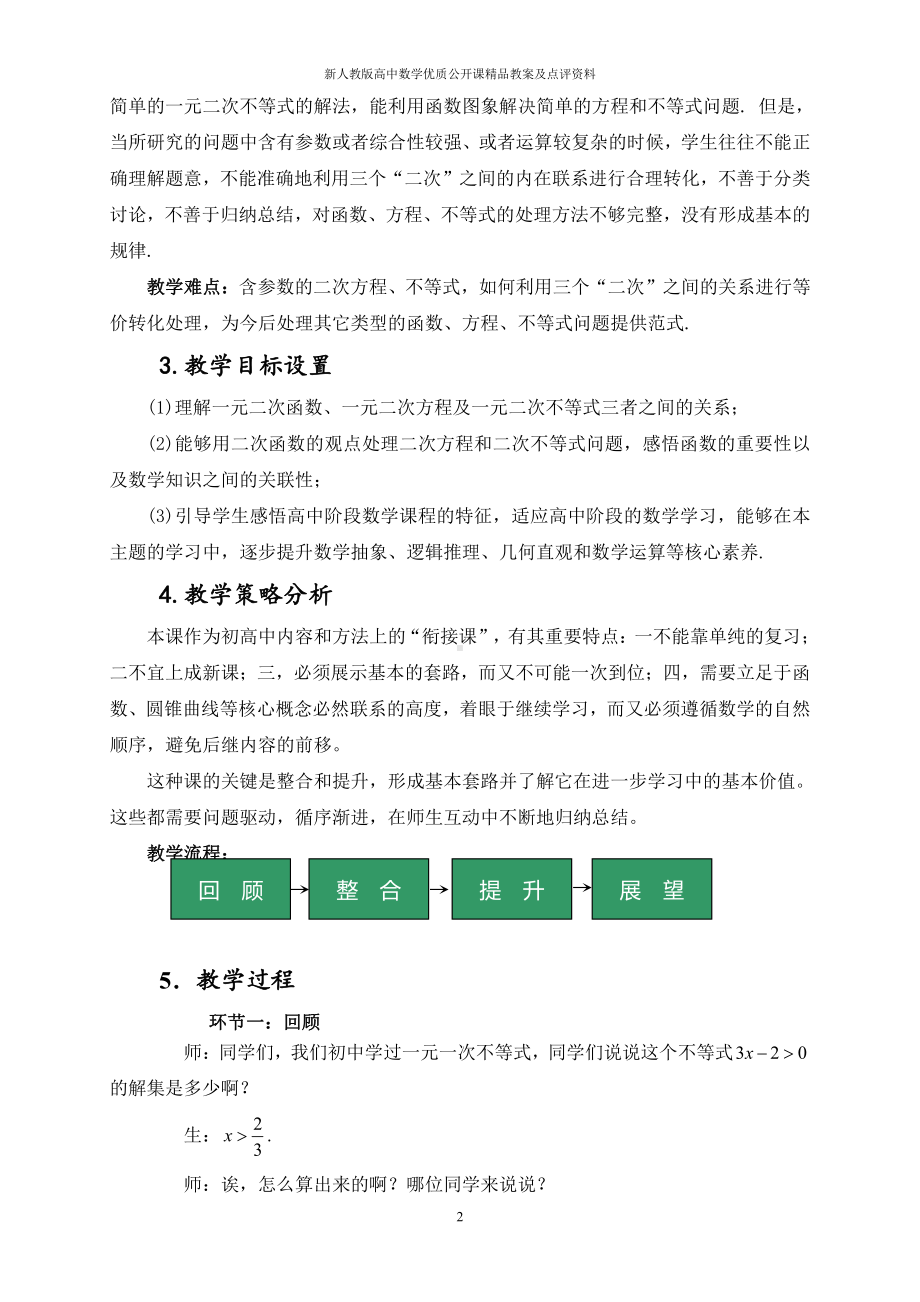 （新人教版高中数学公开课精品教案）一元二次函数方程和不等式 教学设计（陈开懋）.doc_第2页