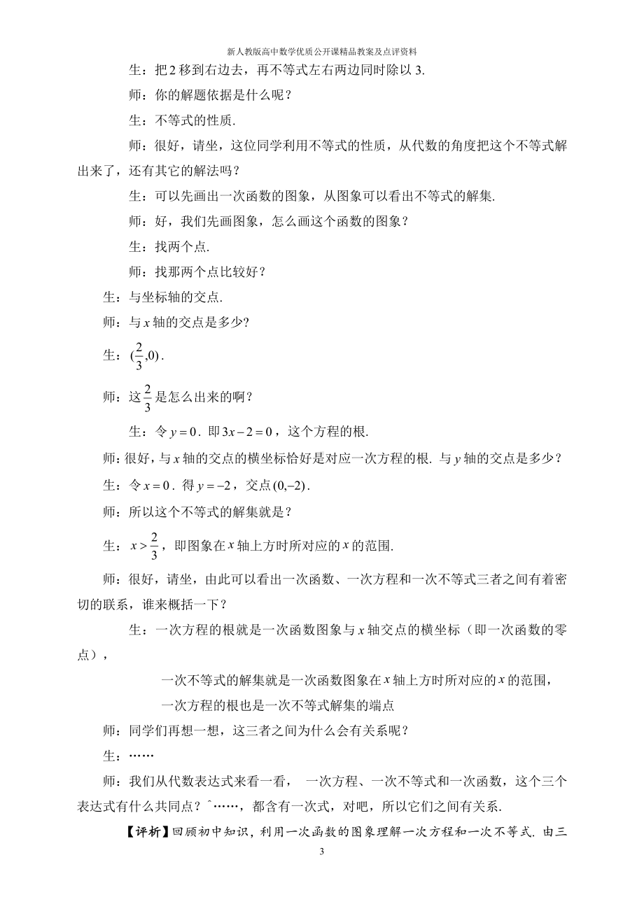 （新人教版高中数学公开课精品教案）一元二次函数方程和不等式 教学设计（陈开懋）.doc_第3页