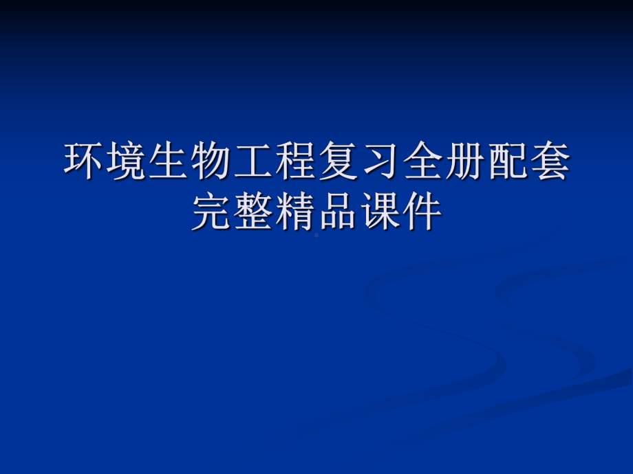 环境生物工程复习全册配套完整精品课件.ppt_第1页