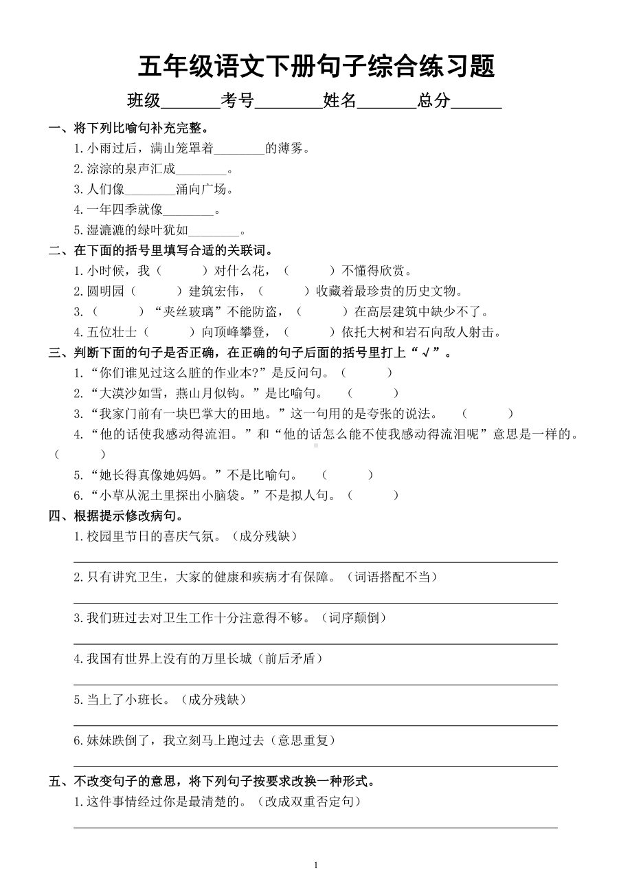 小学语文部编版五年级下册《句子》综合练习题.docx_第1页