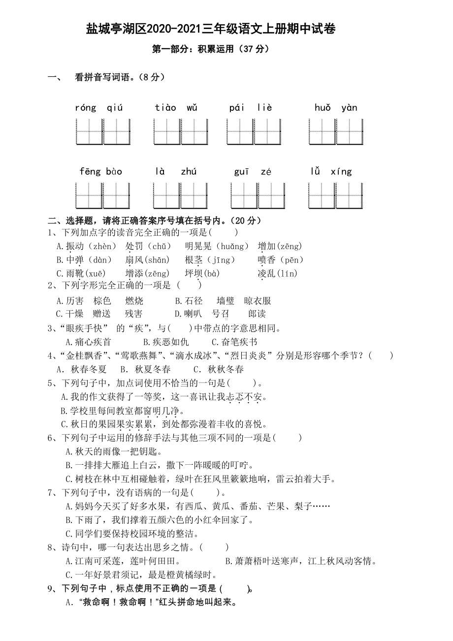 江苏盐城亭湖区2020~2021部编版三年级语文上册期中试卷(含答案).pdf_第1页