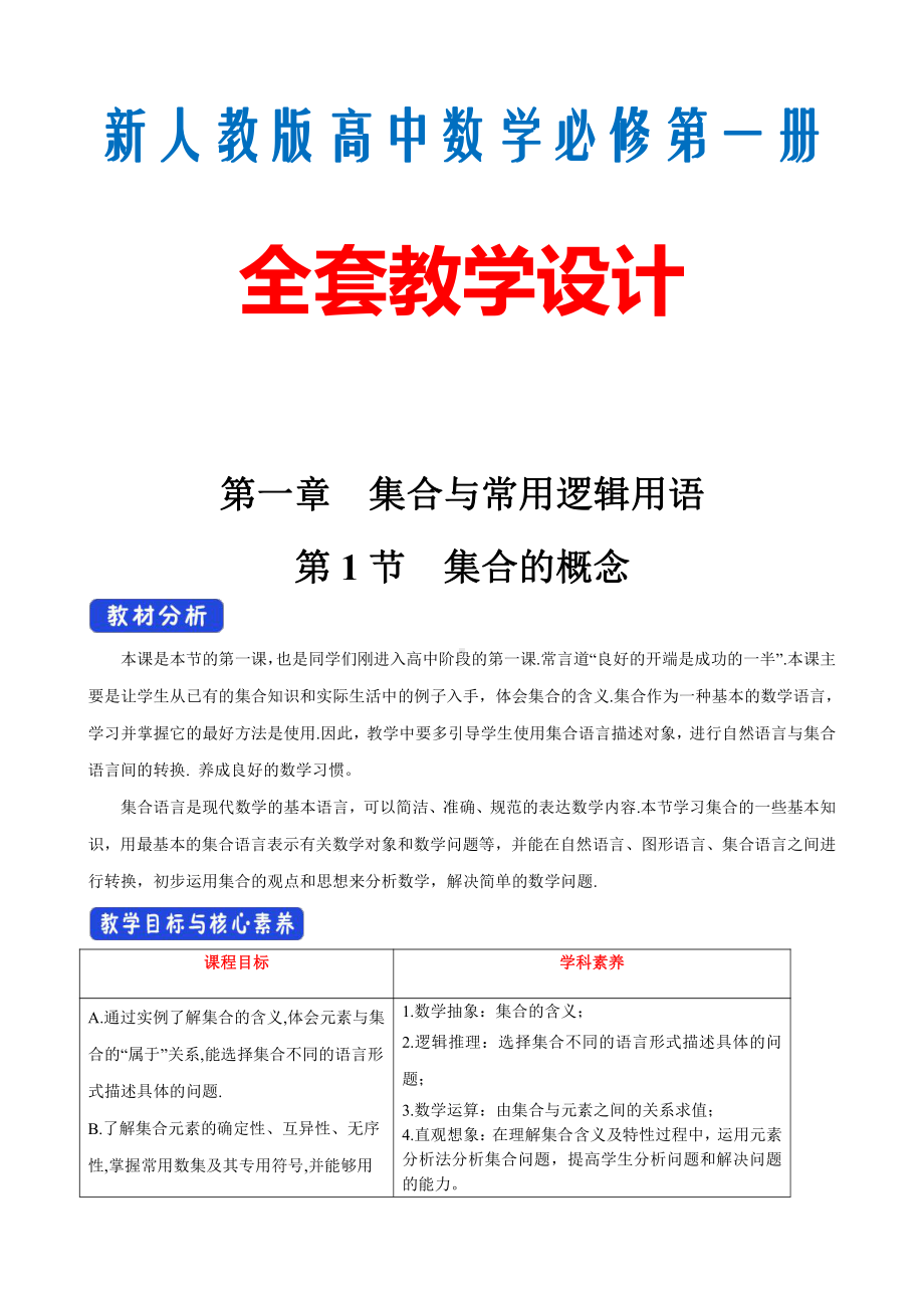 新人教版高中数学必修第一册全套教学设计.docx_第1页