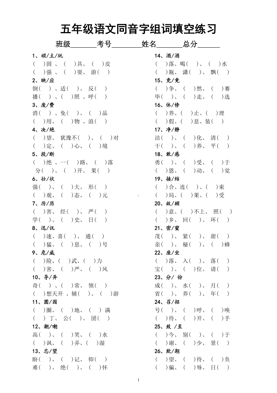 小学语文部编版五年级下册《同音字组词填空》汇总练习（附参考答案）.docx_第1页