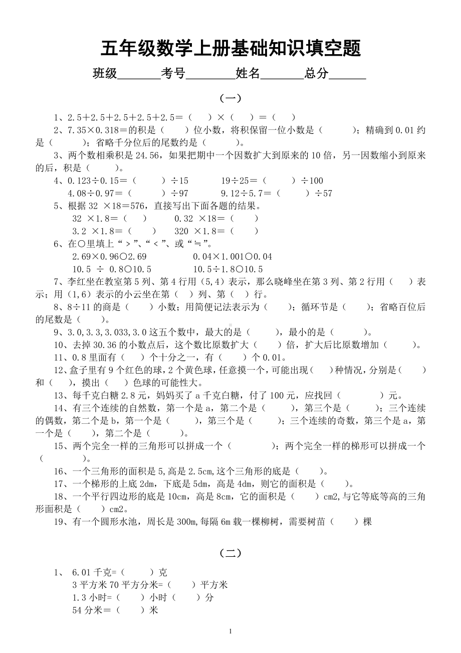 小学数学五年级上册《基础知识填空题》（共2组包含80%重点要点）.docx_第1页