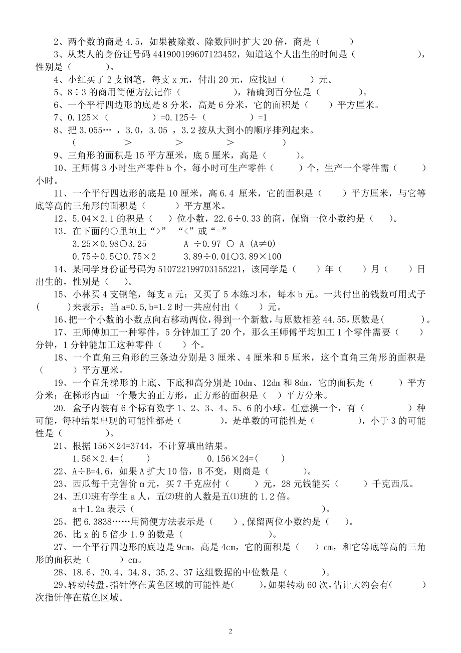 小学数学五年级上册《基础知识填空题》（共2组包含80%重点要点）.docx_第2页