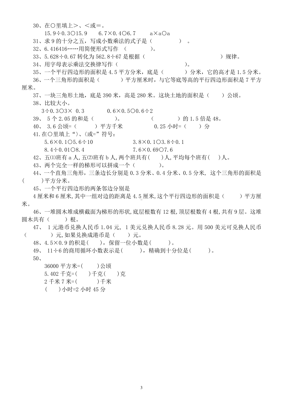 小学数学五年级上册《基础知识填空题》（共2组包含80%重点要点）.docx_第3页