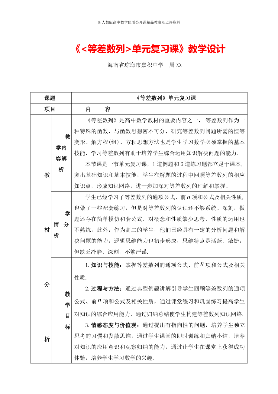 （新人教版高中数学公开课精品教案）等差数列复习课 教学设计（海南）.doc_第1页