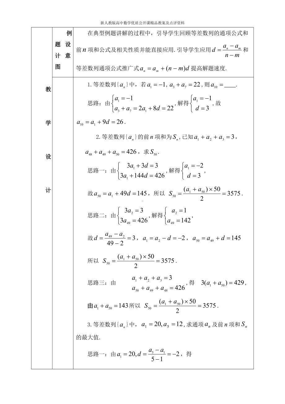 （新人教版高中数学公开课精品教案）等差数列复习课 教学设计（海南）.doc_第3页