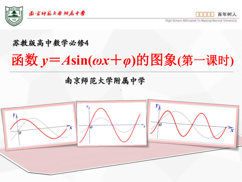 （新人教版高中数学公开课精品课件）函数y＝Asin(ωx＋φ)的图象和性质 课件（江苏南京）.ppt_第2页