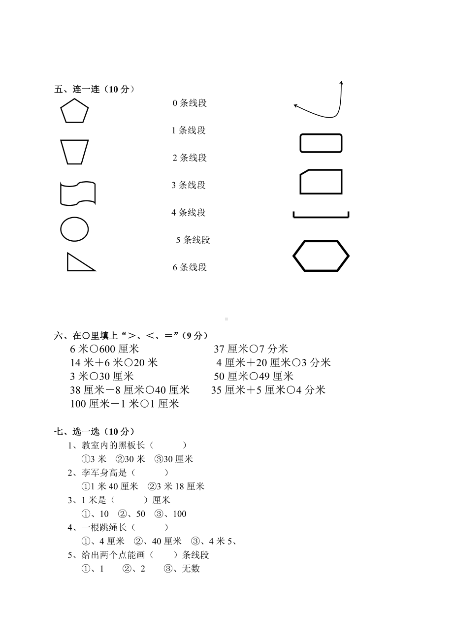 人教版二年级数学上册第一单元测试题(长度单位).doc_第2页