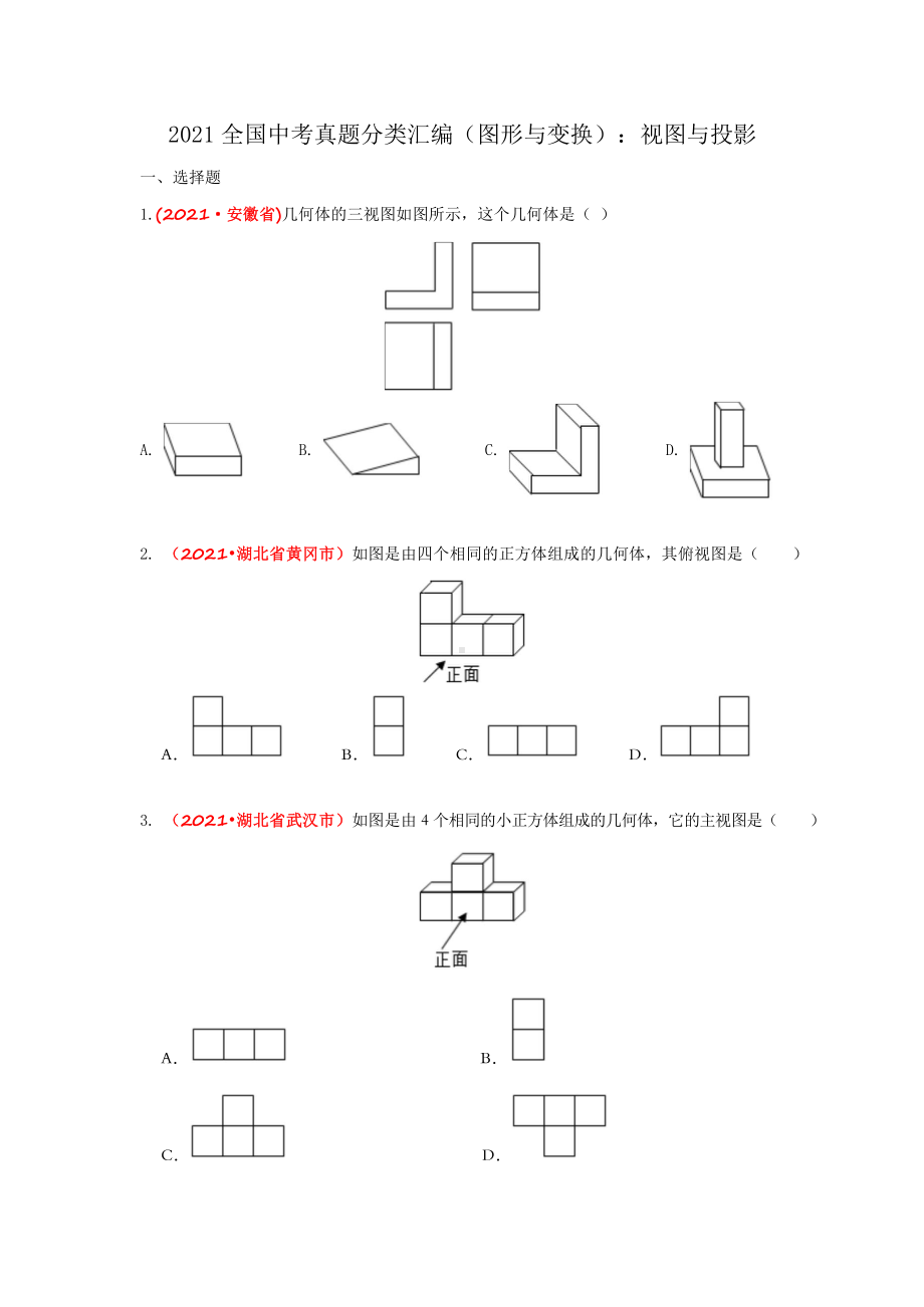 2021年全国中考数学真题分类汇编-图形与变换：视图与投影（试卷版）.doc_第1页