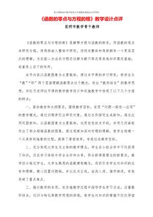 （新人教版高中数学公开课优质点评稿）方程的根与函数的零点 教学点评（云南）.doc