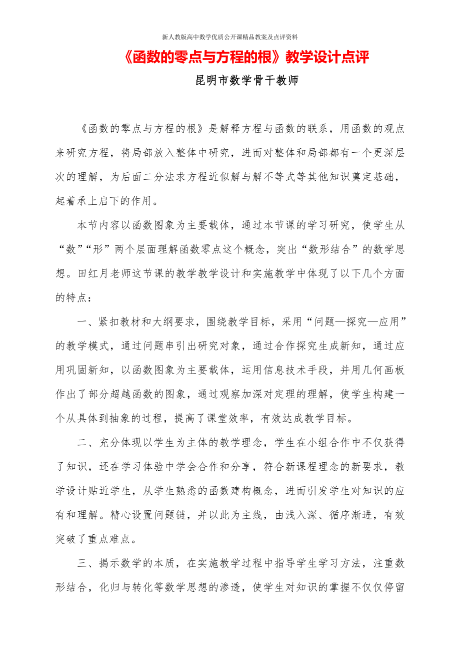 （新人教版高中数学公开课优质点评稿）方程的根与函数的零点 教学点评（云南）.doc_第1页