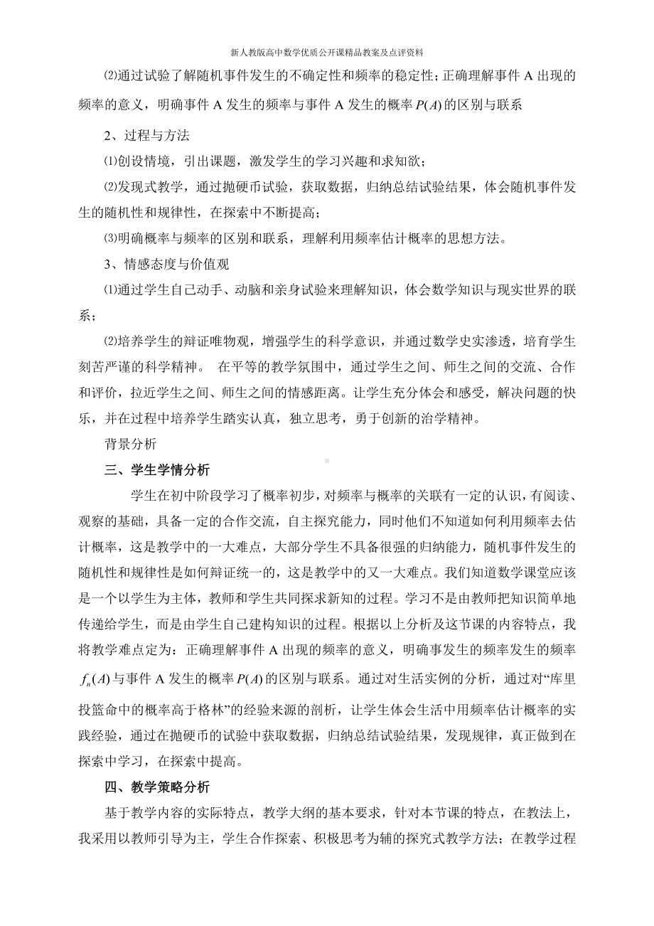 （新人教版高中数学公开课精品教案）随机事件的概率教学设计(宫XX).docx_第2页