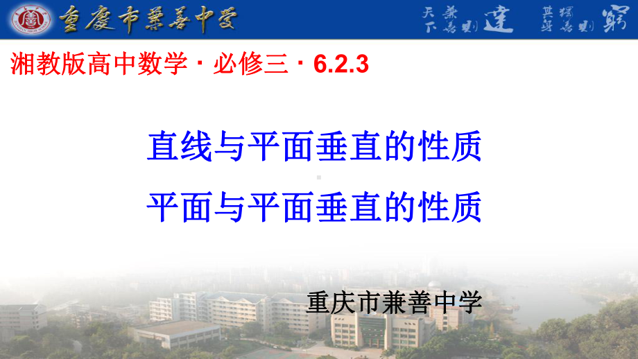 （新人教版高中数学公开课精品课件）直线与平面、平面与平面垂直的性质 课件（重庆）.ppt_第2页