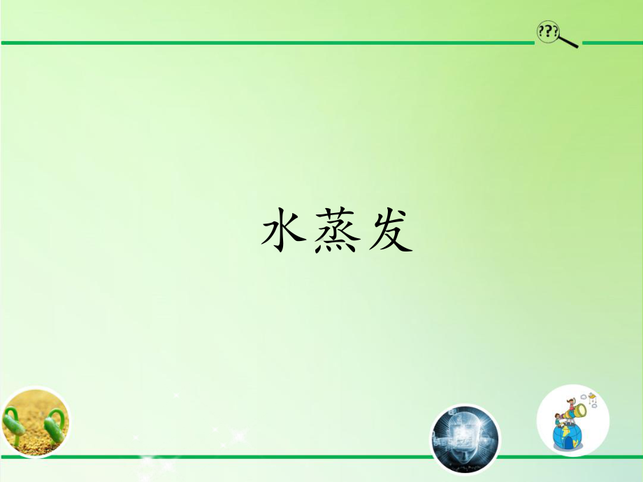 2021新青岛版（六三制）四年级上册科学15水蒸发 ppt课件.pptx_第1页