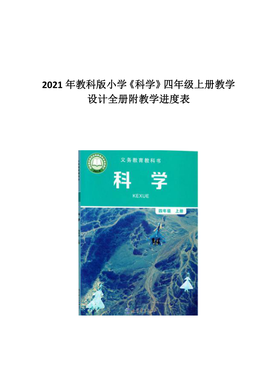 2021年教科版小学《科学》四年级上册教学设计全册附教学进度表.docx_第1页