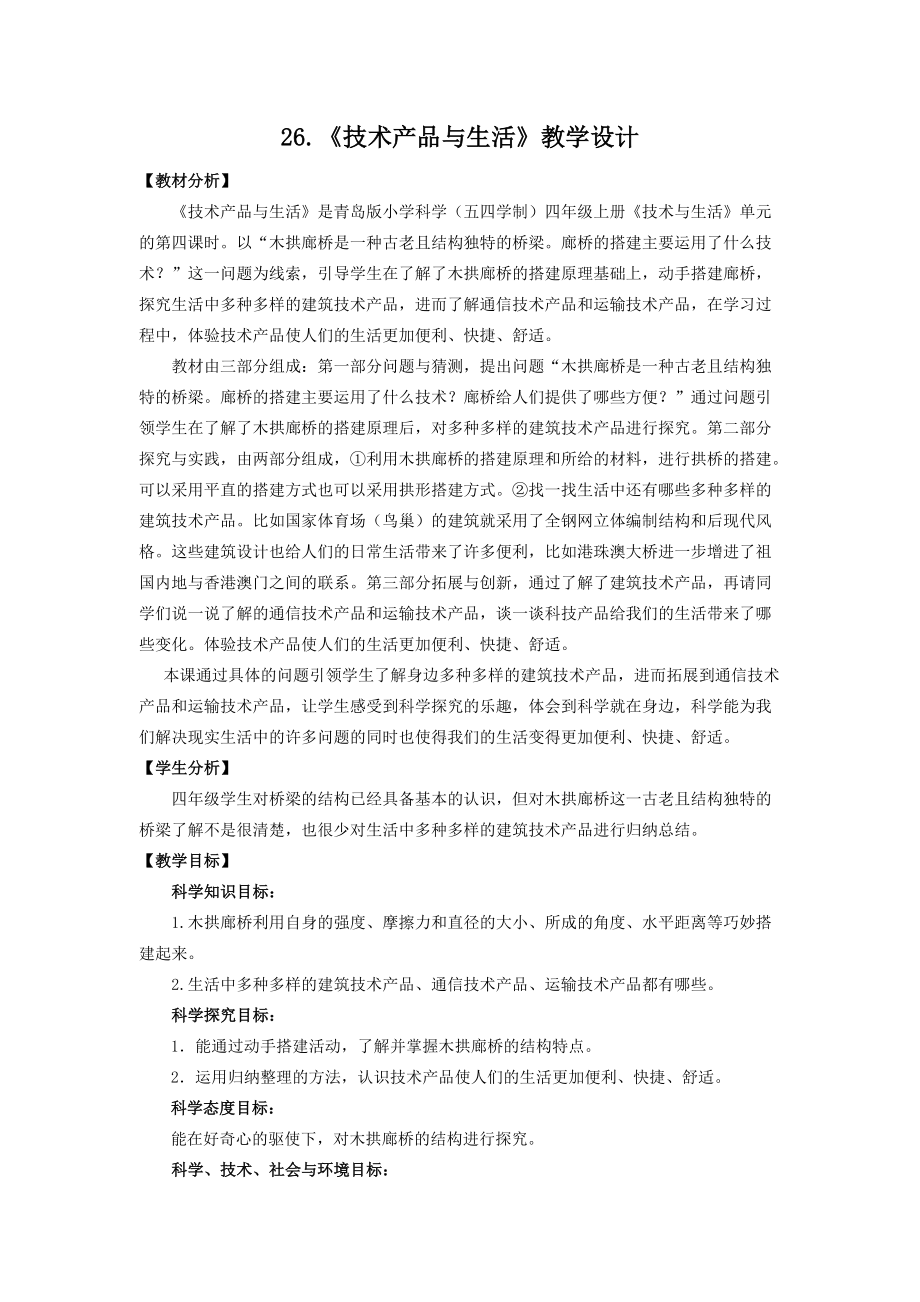 2021新青岛版（五四制）四年级上册科学26.技术产品与生活 ppt课件（含教案）.zip