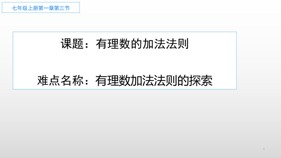 1.3.1：有理数的加法-课件-2021-2022学年人教版数学七年级上册(7).pptx_第1页