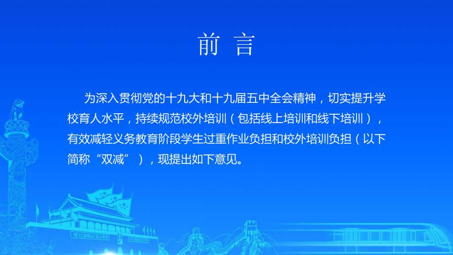 （教学课件）关于进一步减轻义务教育阶段学生作业负担和校外培训负担的意见PPT.pptx_第2页