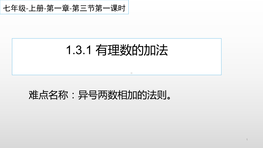 1.3.1：有理数的加法-课件-2021-2022学年人教版数学七年级上册(5).pptx_第1页