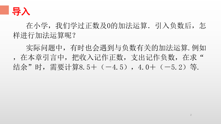 1.3.1：有理数的加法-课件-2021-2022学年人教版数学七年级上册(5).pptx_第2页