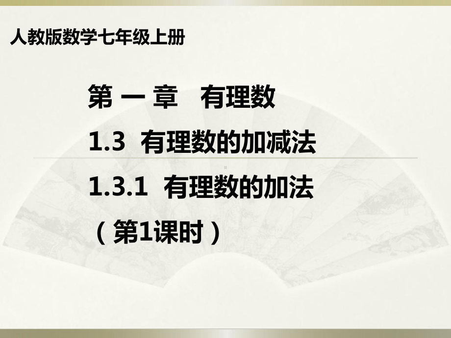 1.3.1：有理数的加法-课件-2021-2022学年人教版数学七年级上册(1).pptx_第1页