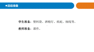 2021新青岛版（六三制）四年级上册科学9.热气球上升的秘密　教学 ppt课件.pptx