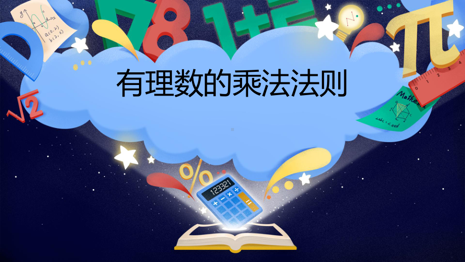 1.4.1有理数的乘法-课件-2021-2022学年人教版数学七年级上册(1).pptx_第1页