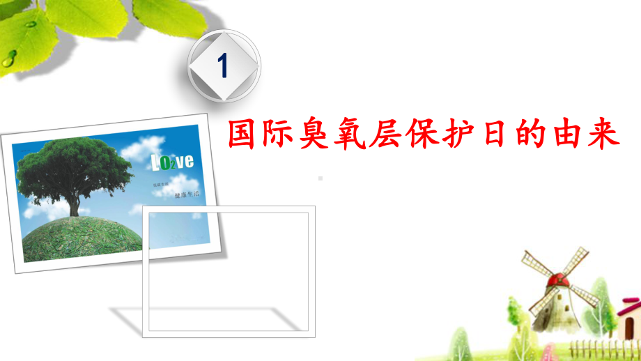 2021中小学国际臭氧层保护日主题班会（精品）PPT课件《保护臭氧 拯救地球》.pptx_第3页