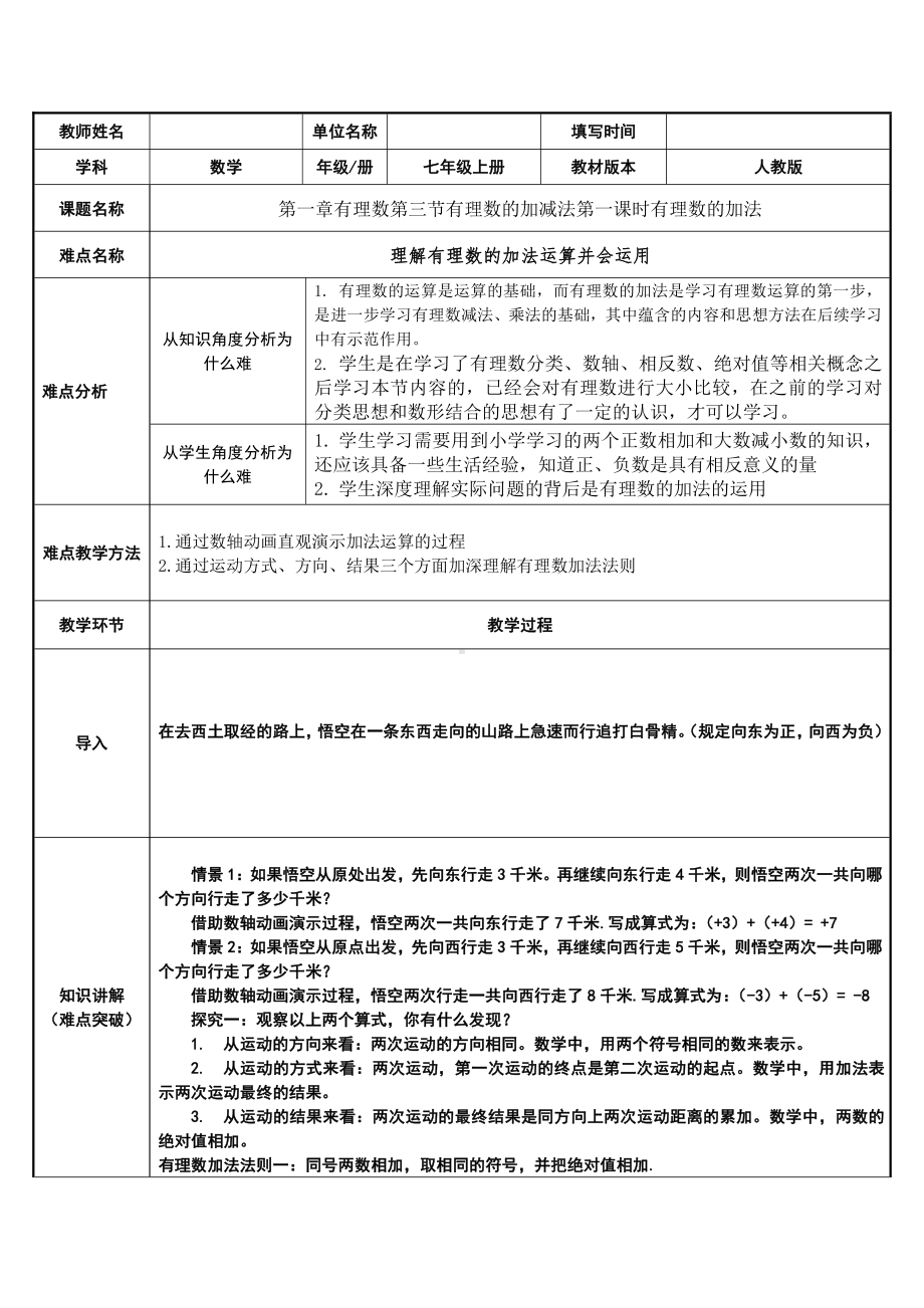 1.3.1：有理数的加法-教案-2021-2022学年人教版数学七年级上册(10).docx_第1页