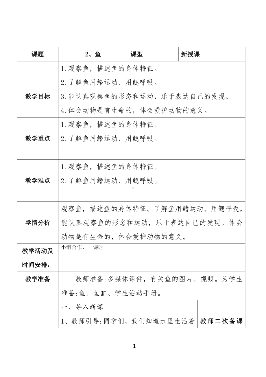 2021新青岛版（六三制）四年级上册科学2、鱼 教案.docx_第1页