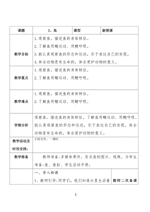 2021新青岛版（六三制）四年级上册科学2、鱼 教案.docx