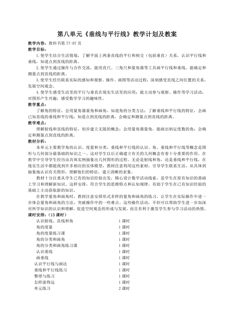 苏教版四年级数学上册第八单元《垂线与平行线》集体备课教学计划及教案(共10课时).doc_第1页