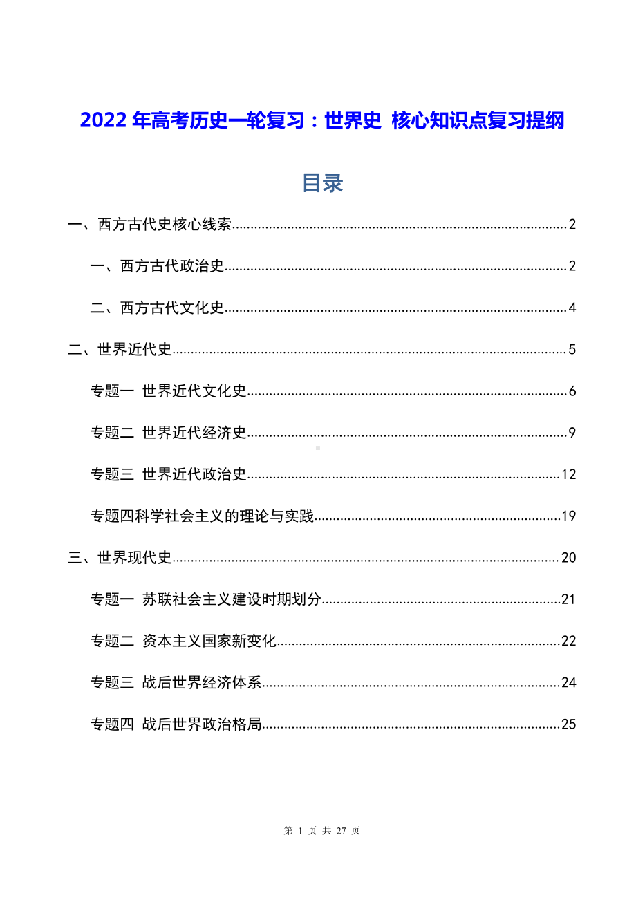 2022年高考历史一轮复习：世界史 核心知识点复习提纲（实用必备！）.doc_第1页