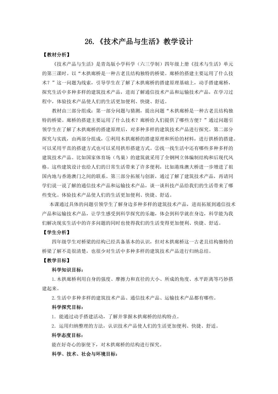 2021新青岛版（六三制）四年级上册科学24.技术产品与生活 ppt课件（含教案）.zip