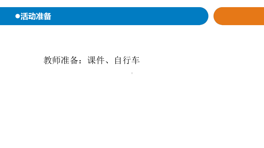 2021新青岛版（六三制）四年级上册科学22《刹车的学问》教学 ppt课件.pptx_第2页