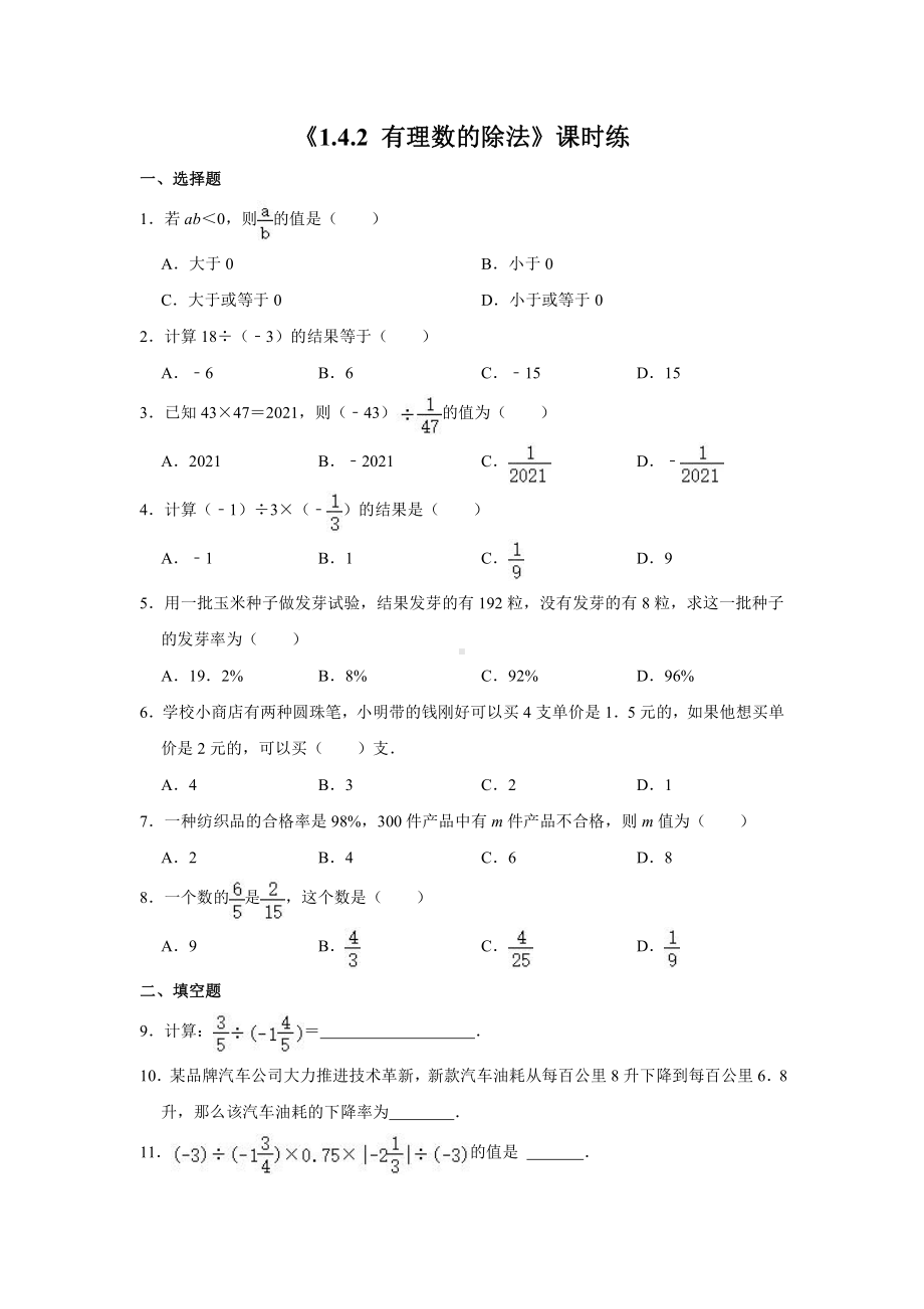 1.4.2有理数的除法-课时练-2021-2022学年人教版数学七年级下册(1).doc_第1页