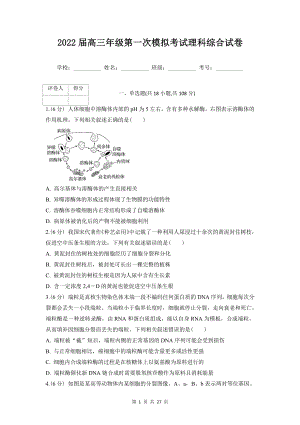 2022届高三年级第一次模拟考试理科综合试卷（word版含答案）.docx