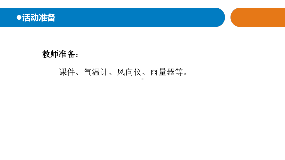 2021新青岛版（六三制）四年级上册科学14.《天气和气候》教学 ppt课件.ppt_第1页